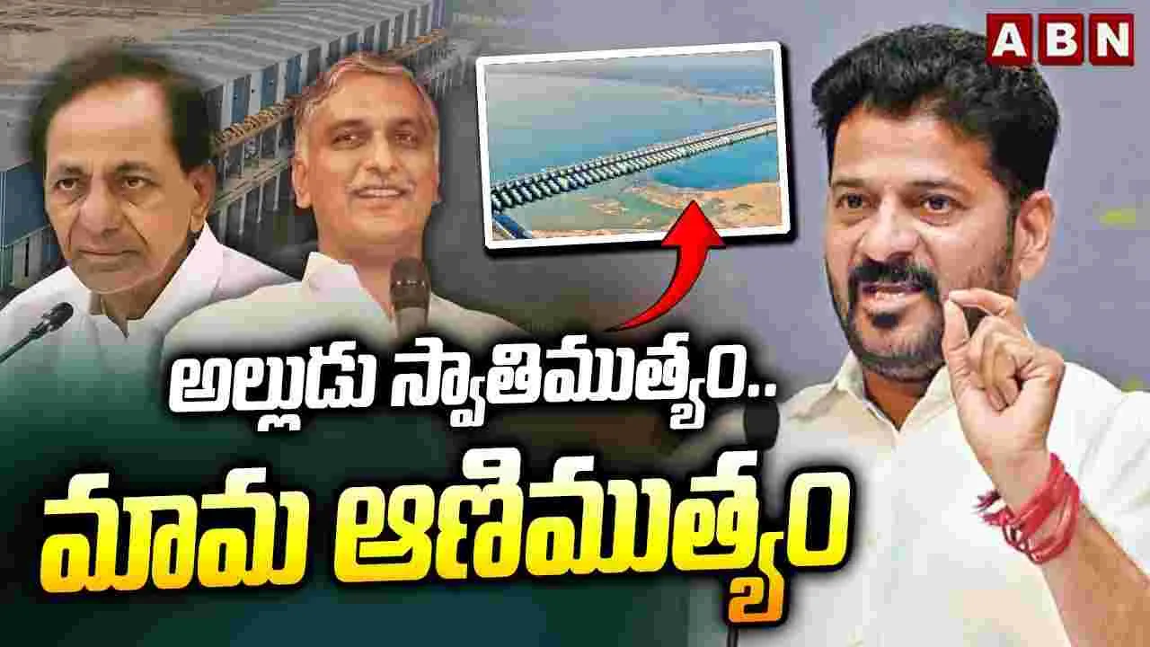 CM Revanth Reddy Aerial Survey of Flood Areas:  మామ, అల్లుడు ఎన్ని కుట్రలు చేసినా పాపాలు పోవు: సీఎం రేవంత్‌ 
