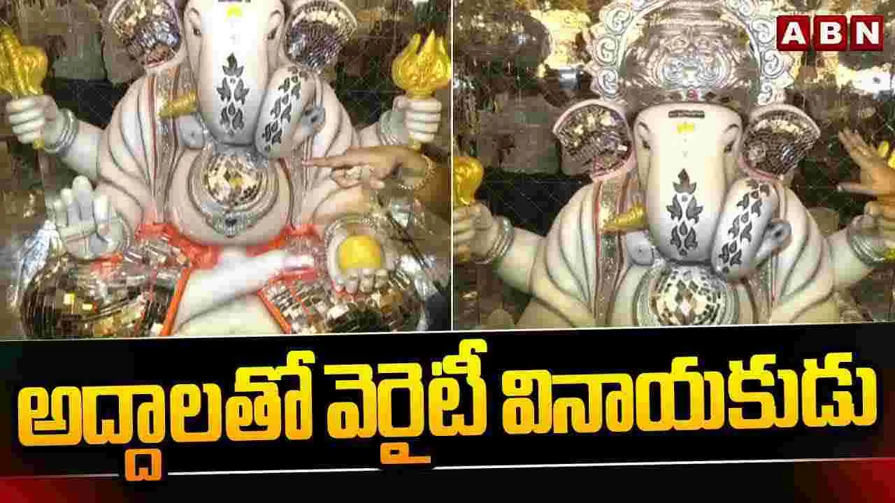 Special Ganesh With Mirrors: అద్దాలతో వెరైటీ వినాయకుడు