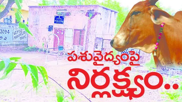 పశు వైద్యంపై నిర్లక్ష్యం..!