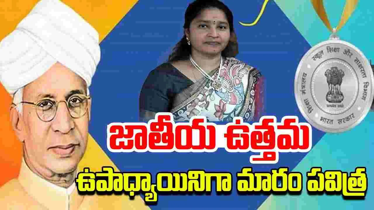 National Best Teacher Awards: జాతీయ ఉత్తమ ఉపాధ్యాయ అవార్డులు ప్రకటించిన కేంద్రం..