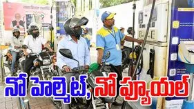 No Helmet No Fuel: నో హెల్మెట్- నో ఫ్యూయల్.. సెప్టెంబర్ 1 నుంచి కొత్త రూల్స్ అమలు