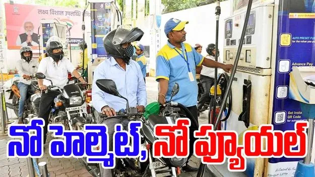 No Helmet No Fuel: నో హెల్మెట్- నో ఫ్యూయల్.. సెప్టెంబర్ 1 నుంచి కొత్త రూల్స్ అమలు