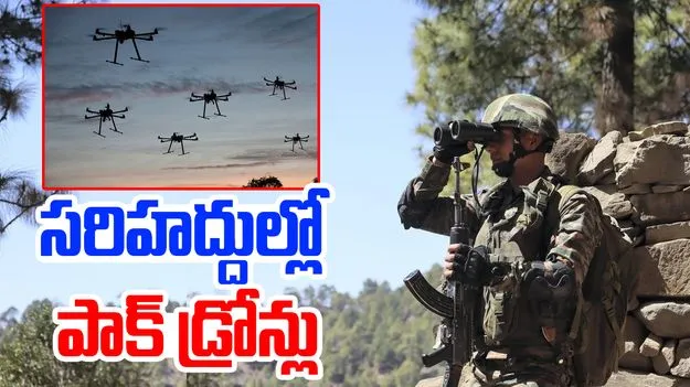 Pakistani Drones In Poonch: సరిహద్దుల్లో పాక్ డ్రోన్లు... బలగాలు అప్రమత్తం