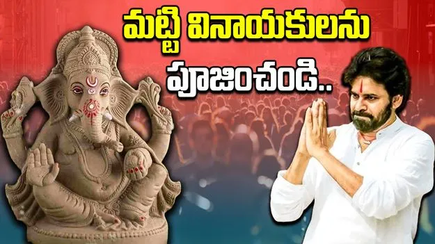 Pawan Kalyan On Vinayaka Chavithi: మట్టి వినాయకులను పూజించి, పర్యావరణాన్ని కాపాడండి..