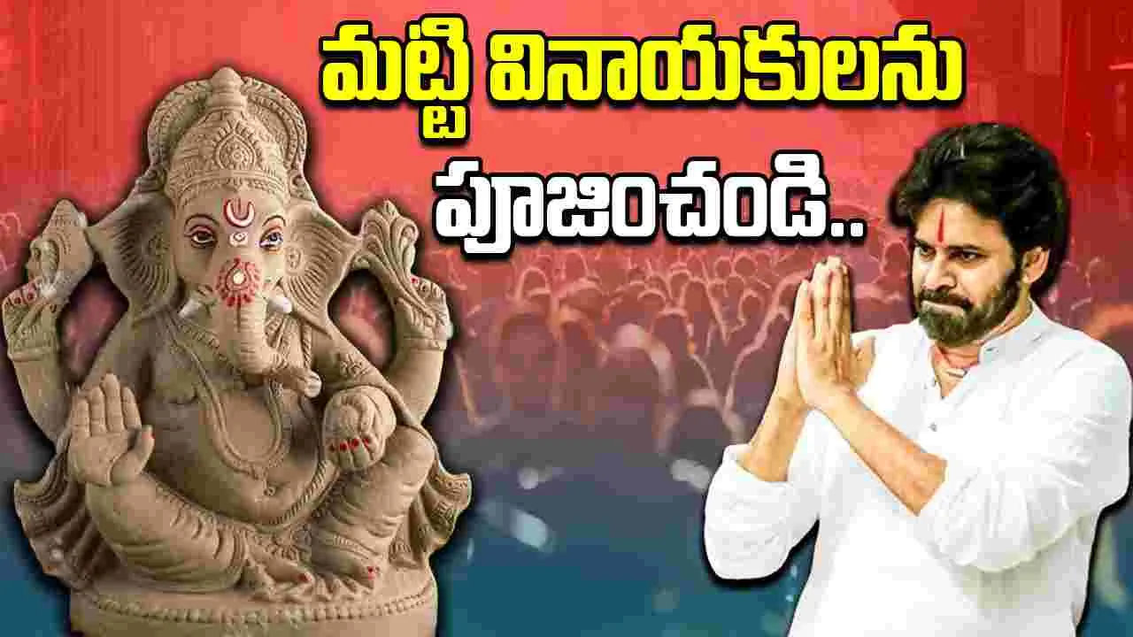 Pawan Kalyan On Vinayaka Chavithi: మట్టి వినాయకులను పూజించి, పర్యావరణాన్ని కాపాడండి..