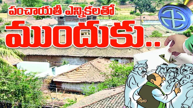 పంచాయతీ ఎన్నికలతోనే ముందుకు..