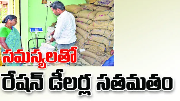 నెరవేరని రేషన్‌ డీలర్ల సమస్యలు