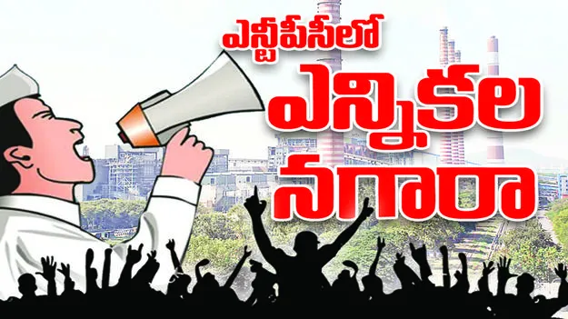 ఎన్టీపీసీలో ఎన్నికల నగారా