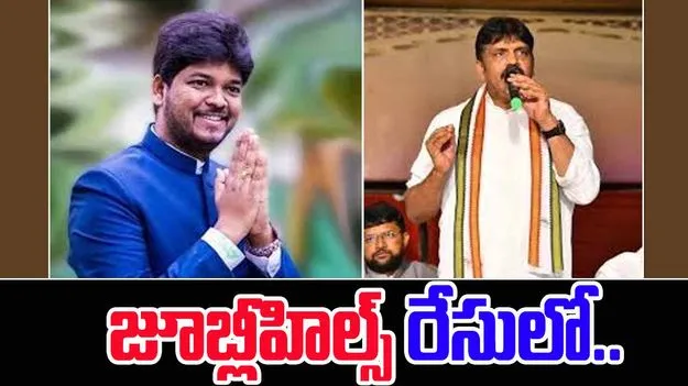  Jubilee Hills By Election 2025: జూబ్లీహిల్స్ ఉపఎన్నిక రేసులో కాంగ్రెస్ నుంచి వీరికే సీటు 