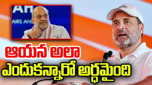 Rahul Gandhi On Vote Chori: ఓట్ల చోరీ చేస్తే ఎన్నేళ్లైనా అధికారంలో ఉండొచ్చు.. అమిత్‌షాపై రాహుల్ విసుర్లు