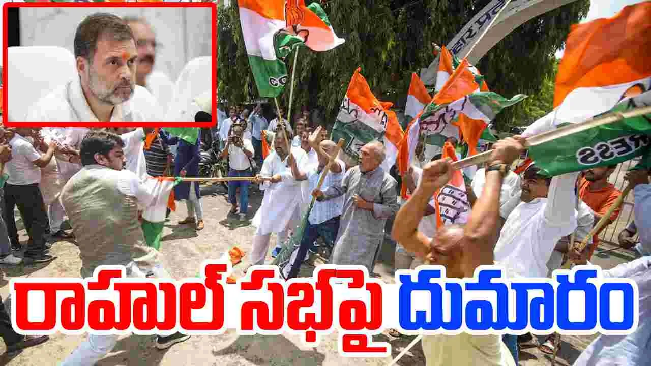 Rahul Gandhi Rally Sparks: రాహుల్‌ సభపై దుమారం