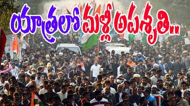 Vote Chori: రాహుల్ యాత్రలో మళ్లీ అపశృతి