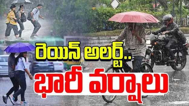 AP Rain Alert: నేడు ఏపీలో భారీ వర్షాలు.. హెచ్చరికలు జారీ..