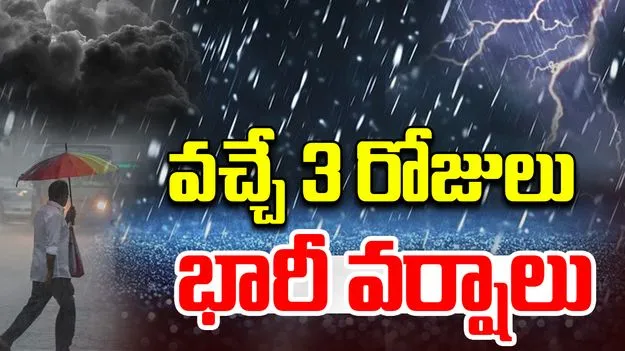 Heavy Rains in AP Next Three Days : ఏపీలో రానున్న మూడు రోజులు భారీ వర్షాలు