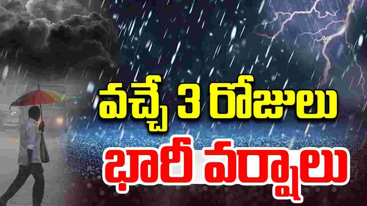Heavy Rains in AP Next Three Days : ఏపీలో రానున్న మూడు రోజులు భారీ వర్షాలు