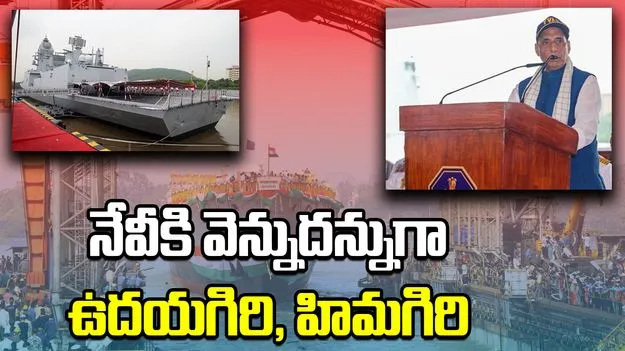 Ranjath Unveils Stealth Frigates: నావికాదళంలోకి ఉదయగిరి, హిమగిరి.. ఇక శత్రువులకు చుక్కలే..
