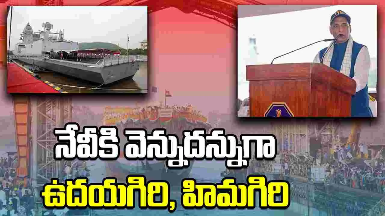 Ranjath Unveils Stealth Frigates: నావికాదళంలోకి ఉదయగిరి, హిమగిరి.. ఇక శత్రువులకు చుక్కలే..