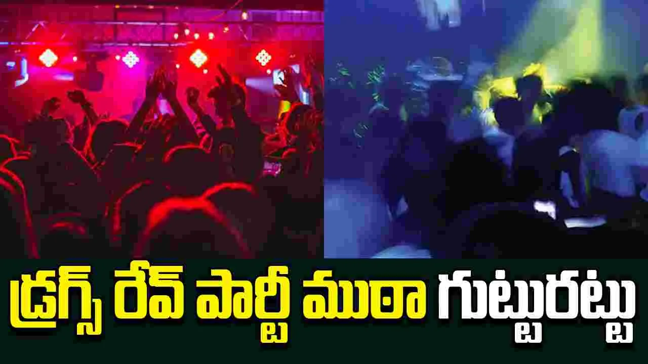 Rave Party Gang: ఈగల్ టీమ్, పోలీసులు సంయుక్త ఆపరేషన్.. రేవ్ పార్టీ ముఠా గుట్టురట్టు 