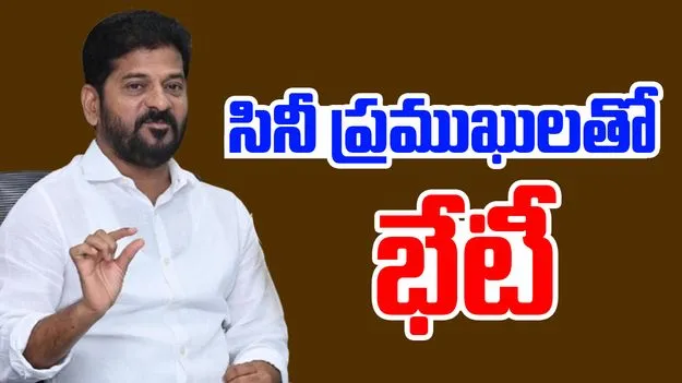 CM Revanth Meets Film Celebrities: పరిశ్రమలో వ్యవస్థలను నియంత్రిస్తామంటే సహించం: సీఎం రేవంత్