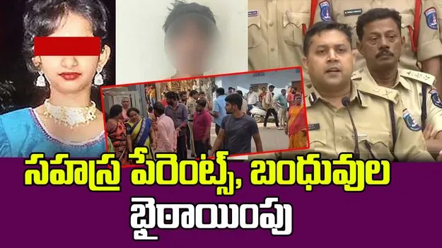 Sahasra Parents and Relatives Protest : పీఎస్ ఎదుట సహస్ర తల్లి ప్రశ్నల వర్షం