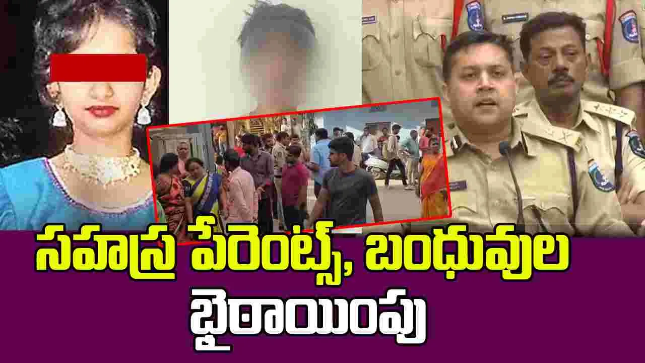 Sahasra Parents and Relatives Protest : పీఎస్ ఎదుట సహస్ర తల్లి ప్రశ్నల వర్షం
