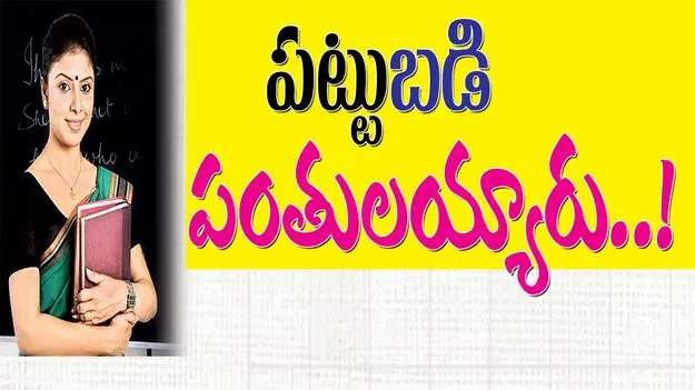 పట్టుబడిపంతులయ్యారు..! 