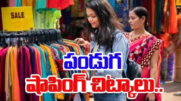 Festival Shopping Tips: పండుగ టైంలో ఇలా స్మార్ట్‌గా షాపింగ్ చేయండి.. మనీ సేవ్ చేసుకోండి