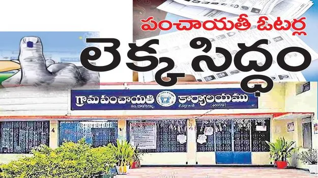 పంచాయతీ ఓటర్ల లెక్క సిద్ధం