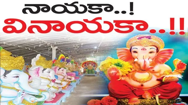 Raajanna siricilla : నాయకా..! వినాయకా..!!