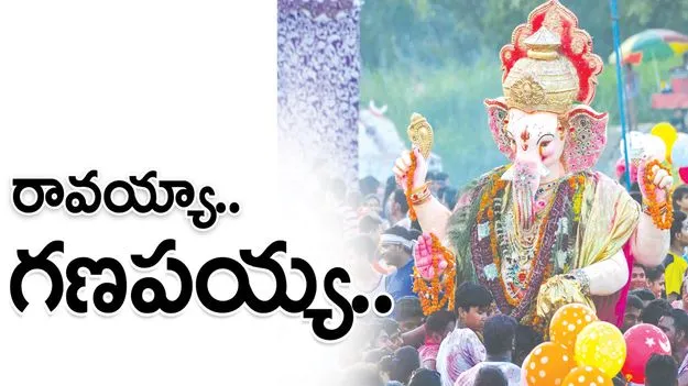 రావయ్యా.. గణపయ్య..