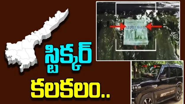 MLA Car Sticker Controversy: ఏపీలో తెలంగాణ ఎమ్మెల్యే కారు స్టిక్కర్ కలకలం..
