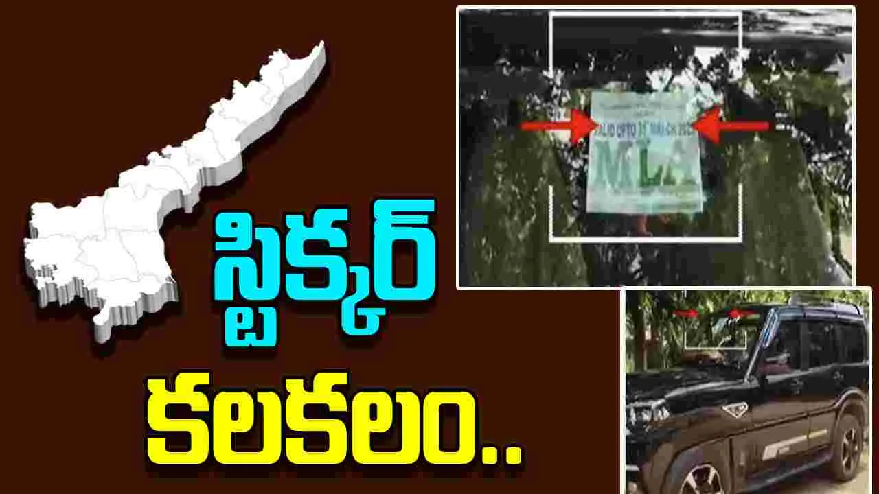 MLA Car Sticker Controversy: ఏపీలో తెలంగాణ ఎమ్మెల్యే కారు స్టిక్కర్ కలకలం..