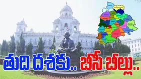 BC Bill Issue: తుది దశకు బీసీ రిజర్వేషన్ల బిల్లు..
