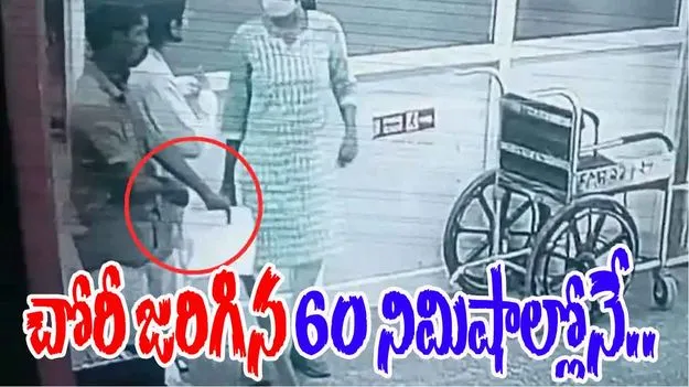 Thief Disguises As Disabled Person: రోగిలా ఆస్పత్రిలోకి వచ్చి ఐఫోన్ ఎత్తుకెళ్లాడు.. 60 నిమిషాల్లోనే..