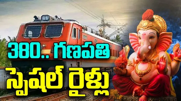 Ganesh Chaturthi Special Trains: గణేష్ చతుర్థి స్పెషల్..380కిపైగా ప్రత్యేక రైళ్ల ట్రిప్‌లు