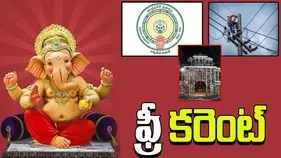 Free Electricity to Ganesh Mandapam: ఏపీ ప్రభుత్వం మరో కీలక నిర్ణయం.. గణేష్ మండపాలకు ఉచిత విద్యుత్