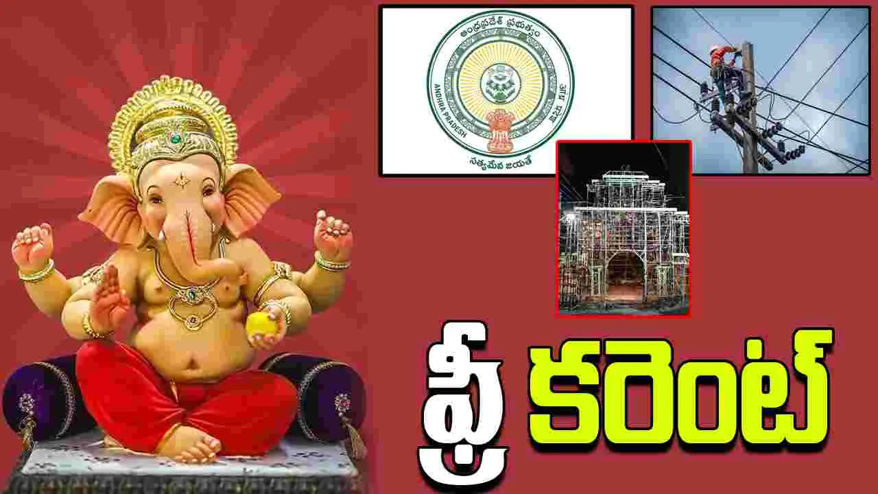 Free Electricity to Ganesh Stages: ఏపీ ప్రభుత్వం మరో కీలక నిర్ణయం.. గణేష్ మండపాలకు ఉచిత విద్యుత్