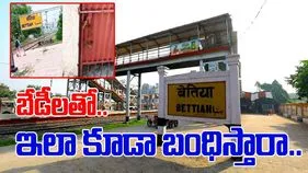 Railway Station Viral Video: రైల్వే స్టేషన్‌‌లో జైలు సీన్.. ఏం చేశారో మీరే చూడండి.. 