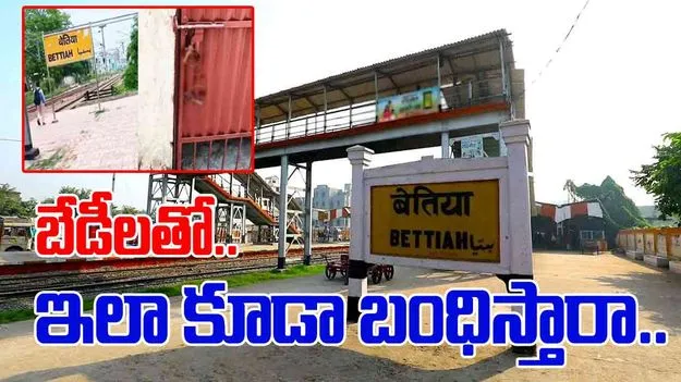 Railway Station Viral Video: రైల్వే స్టేషన్‌‌లో జైలు సీన్.. ఏం చేశారో మీరే చూడండి.. 