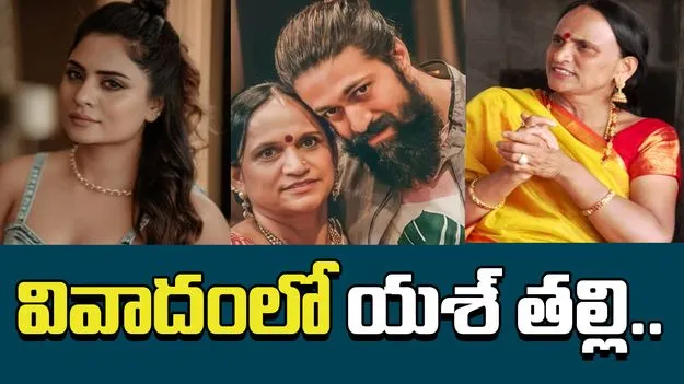 Yash Mother Pushpa Controversy: వివాదంలో యశ్ తల్లి.. హీరోయిన్‌పై సంచలన వ్యాఖ్యలు