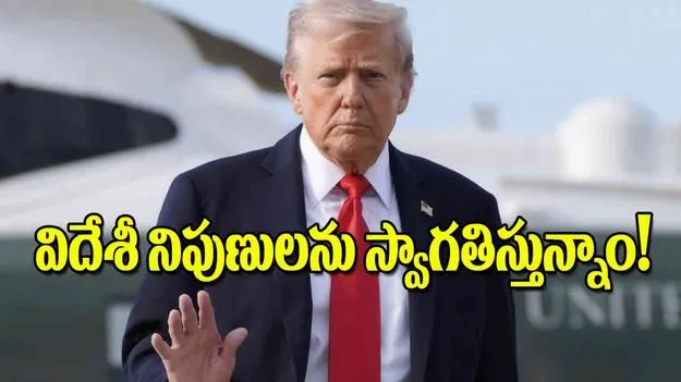 Trump Welcomes Foreign Experts: విదేశీ నిపుణులను స్వాగతిస్తున్నాం