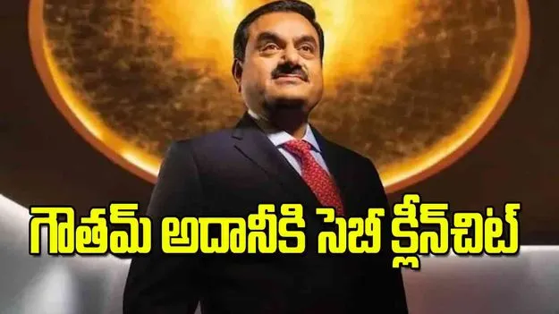 SEBI Gives Clean Chit: గౌతమ్‌ అదానీకి సెబీ క్లీన్‌చిట్‌