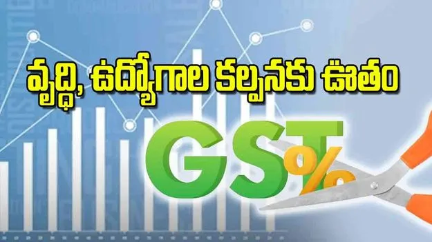 GST Reforms Boost: వృద్ధి ఉద్యోగాల కల్పనకు ఊతం