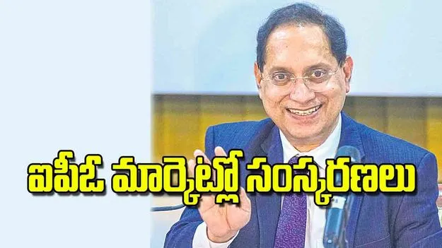 SEBI IPO Reforms: ఐపీఓ మార్కెట్లో సంస్కరణలు