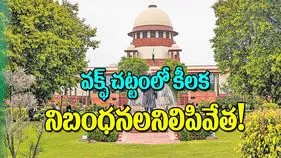 Supreme Court Stays Key Provisions: వక్ఫ్‌ చట్టంలో కీలక నిబంధనల నిలిపివేత