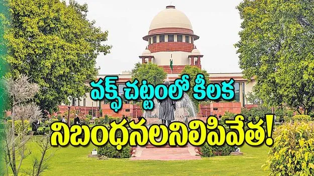 Supreme Court Stays Key Provisions: వక్ఫ్‌ చట్టంలో కీలక నిబంధనల నిలిపివేత