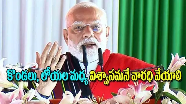Modi Urges Peace and Trust: కొండలు లోయల మధ్యవిశ్వాసమనే వారధి వేయాలి