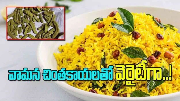 Healthy Tamarind Dishes: వామన చింతకాయలతో వెరైటీగా