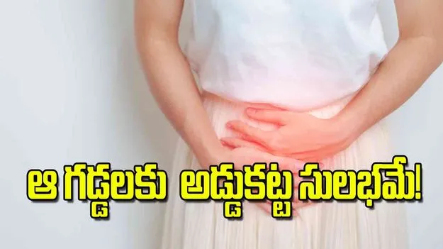 Uterine Fibroid Embolization: ఆ గడ్డలకు అడ్డుకట్ట సులభమే