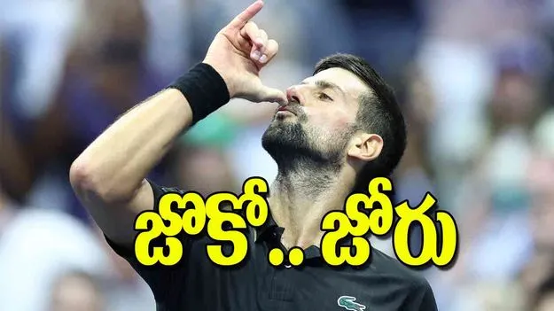 US Open 2025: జొకో జోరు